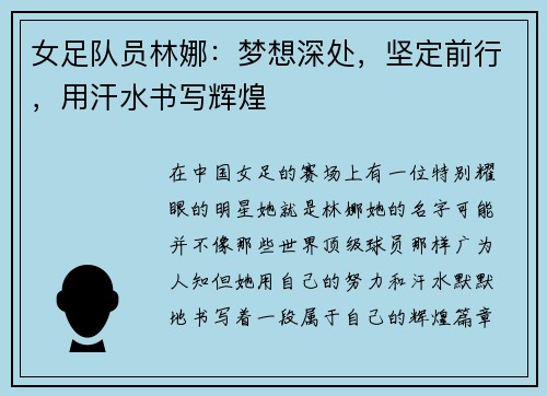 女足队员林娜:梦想深处,坚定前行,用汗水书写辉煌